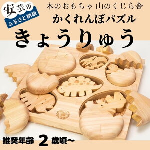 【ふるさと納税】10-43:かくれんぼパズル きょうりゅう 木のおもちゃ たまごの中から恐竜 型はめ 赤ちゃん ベビー 幼児 男の子 女の子 知育玩具 木製玩具 2歳～ 皇室 日本製 手作り 高知県産ヒノキ 安心 安全 出産祝い 誕生日 プレゼント ラッピング のし対応 送料無料