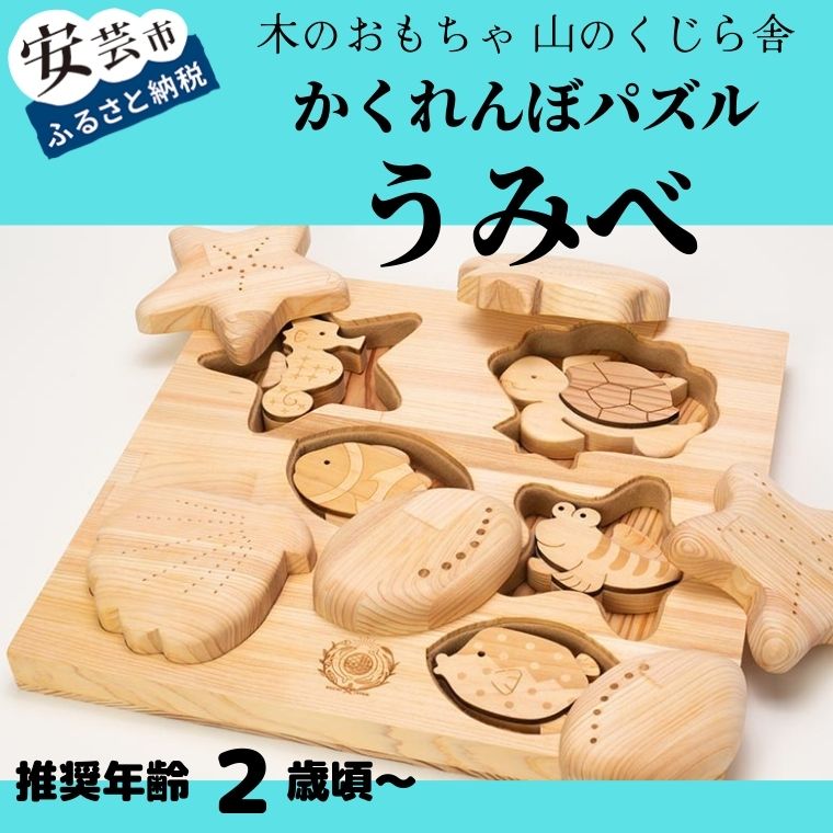 10-45:かくれんぼパズル うみべ 木のおもちゃ 海の生き物 型はめ 積み木 赤ちゃん ベビー 幼児 男の子 女の子 知育玩具 木製玩具 2歳〜 皇室 日本製 手作り 高知県産ヒノキ 安心 安全 出産祝 誕生日 プレゼント 名入れ可能 ラッピング のし対応 送料無料