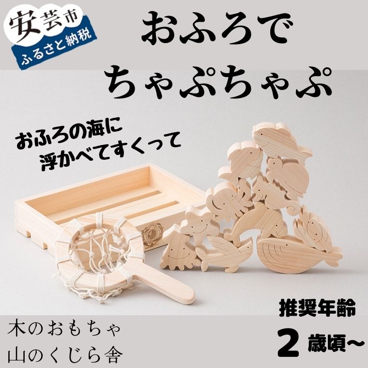 知育玩具・学習玩具(その他)人気ランク3位　口コミ数「8件」評価「4.88」「【ふるさと納税】10-32:山のくじら舎おふろでちゃぷちゃぷ 木のおもちゃ 海の生き物 赤ちゃん ベビー 幼児 知育玩具 木製玩具 0歳 1歳 2歳 3歳 遊ぶ 喜ぶ 皇室 日本製 手作り 高知県産ヒノキ使用 出産祝 誕生日 名入れ可能 ギフト ラッピング のし対応 送料無料」