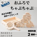 【ふるさと納税】10-32:山のくじら舎おふろでちゃぷちゃぷ 木のおもちゃ 海の