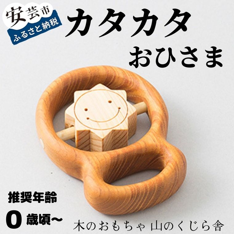 【ふるさと納税】カタカタ（おひさま）【受注生産品】 木のおもちゃ かわいいおひさま 赤ちゃん ベビ...