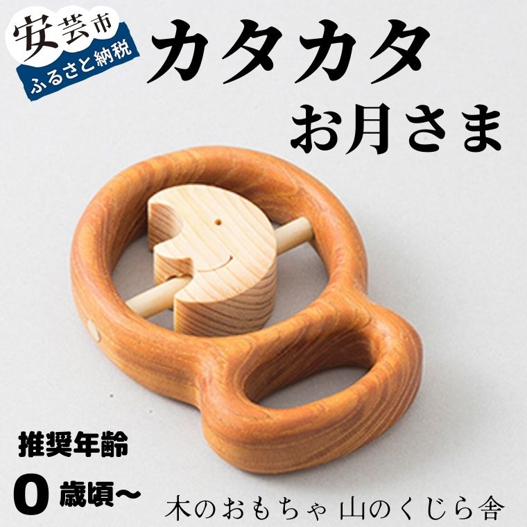 15位! 口コミ数「0件」評価「0」カタカタ（お月さま）【受注生産品】　木のおもちゃ かわいい 月 赤ちゃん ベビー 乳児 幼児 男の子 女の子 知育玩具 木製玩具 0歳～ 日･･･ 