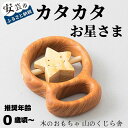 【ふるさと納税】カタカタ（お星さま）【受注生産品】 木のおもちゃ かわいい お星さま 赤ちゃん ベビー 乳児 幼児 男の子 女の子 知育玩具 木製玩具 0歳～ 日本製 皇室 高知県産サクラ ヒノキ 安心 安全 出産祝 誕生日 プレゼント 名入れ可能 ラッピング のし対応 送料無料 1