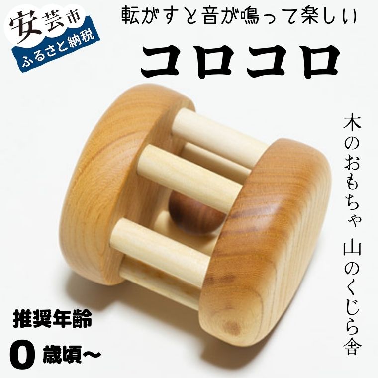 【ふるさと納税】コロコロ【受注生産品】 木のおもちゃ 袋付き 転がる 亜麻仁オイル 赤ちゃん ベビー 幼児 乳児 男の子 女の子 知育玩具 木製玩具 0歳～ 遊ぶ 喜ぶ 皇室 日本製 高知県産サクラ ケヤキ 手作り出産祝 誕生日 プレゼント ラッピング のし対応 送料無料