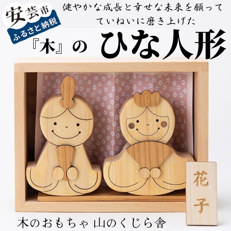 【ふるさと納税】山のくじら舎のひな人形｜受注生産品 コンパクト 木製 桃の節句 赤ちゃん ベビー 幼児 女の子 知育玩具 木製玩具 0歳 1歳 2歳 3歳 日本製 皇室 高知県産ヒノキ ケヤキ スギ 安心 安全 出産祝 誕生日 プレゼント 名入れ可能 ラッピング のし対応 送料無料