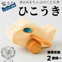【ふるさと納税】 木のおもちゃ ひこうき 飛行機 木製 知育玩具 出産祝い ジェット機 男の子 木工玩具 積み木 つみき パズル 誕生日プレゼント ギフト 赤ち...
