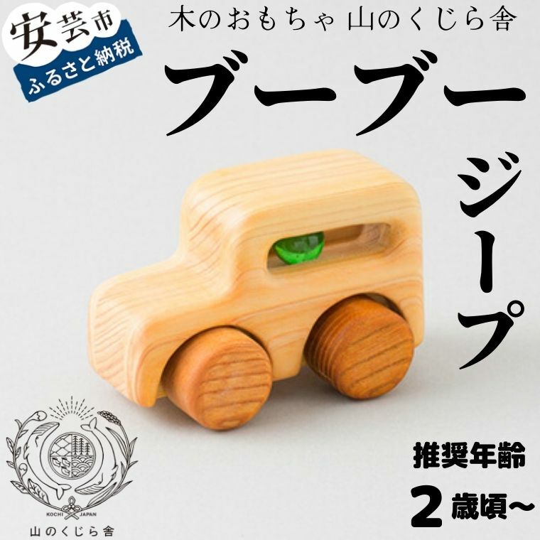 【ふるさと納税】【木のおもちゃ】ブーブー ジープ 受注生産品 木製 知育玩具 車 自動車 クルマ おもちゃ 押す 動く タイヤ ビー玉 男の子 ベビー向けおもちゃ 積み木 つみき パズル 木製玩具 誕生日プレゼント ギフト