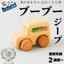 【ふるさと納税】【木のおもちゃ】ブーブー ジープ 受注生産品 木製 知育玩具 車 自動車 クルマ おもちゃ 押す 動く タイヤ ビー玉 男の子 ベビー 向け おもちゃ 赤ちゃん 積み木 つみき パズル 木製玩具 誕生日プレゼント ギフト 山のくじら舎 高知県 安芸市