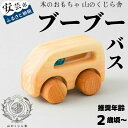 【ふるさと納税】【木のおもちゃ】ブーブー バス 受注生産品 木製 知育玩具 車 自動車 クルマ おもちゃ 押す 動く タイヤ ビー玉 男の子 ベビー向けおもちゃ...
