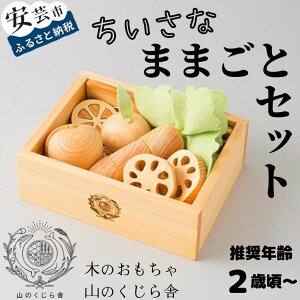 【ふるさと納税】【木のおもちゃ】ちいさなままごとセット 受注生産品 名入れ可能 箱入り 木製 知育玩...