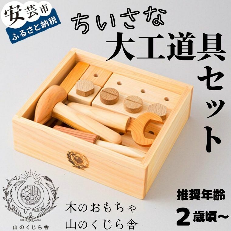 [木のおもちゃ]ちいさな大工道具セット 受注生産品 名入れ可能 箱入り 木製 知育玩具 誕生日 人気 ままごと 男の子 組み立て 知育 大工 安全 男児 かなづち かなずち トンカチ ドライバー ねじ ブロック 木工 ベビー向けおもちゃ 木製玩具 ギフト