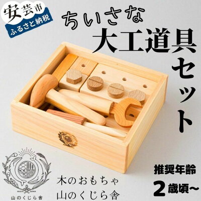 楽天ふるさと納税　【ふるさと納税】【木のおもちゃ】ちいさな大工道具セット 受注生産品 名入れ可能 箱入り 木製 知育玩具 誕生日 人気 ままごと 男の子 組み立て 知育 大工 安全 男児 かなづち かなずち トンカチ ドライバー ねじ ブロック 木工 ベビー向けおもちゃ 木製玩具 ギフト