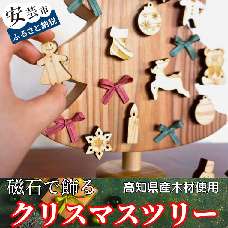 おもちゃ(その他)人気ランク44位　口コミ数「0件」評価「0」「【ふるさと納税】【木のおもちゃ】磁石で飾るクリスマスツリー 名入れ可能」