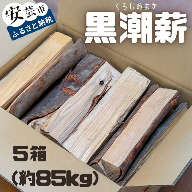 【ふるさと納税】黒潮薪 5箱 約85kgのサムネイル