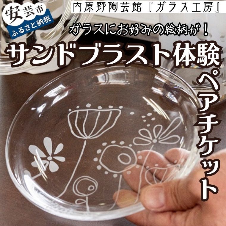 13位! 口コミ数「0件」評価「0」サンドブラストセット体験（ペアチケット）　　高知県安芸市　体験チケット　ガラス工芸品　ガラス工房　サンドブラスト　タンブラー　トンボ玉または･･･ 