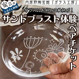 【ふるさと納税】サンドブラストセット体験（ペアチケット）　　高知県安芸市　体験チケット　ガラス工芸品　ガラス工房　サンドブラスト　タンブラー　トンボ玉またはマドラー　　　オリジナル　ペアチケット