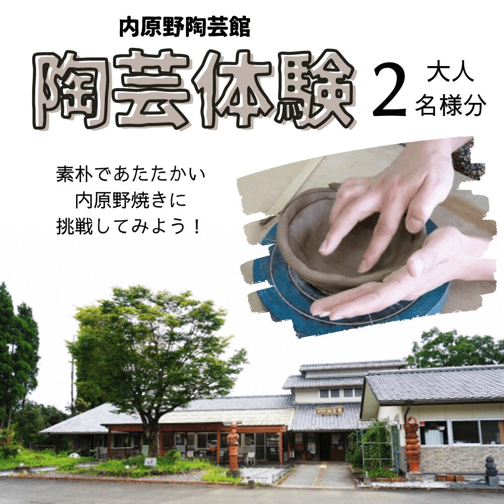 8位! 口コミ数「0件」評価「0」本格！陶芸体験2名様｜素朴で温もりのある内原野焼き　高知県安芸市　内原野陶芸館　体験チケット　陶芸体験　ペアチケット　焼き物　自然　なす公園･･･ 