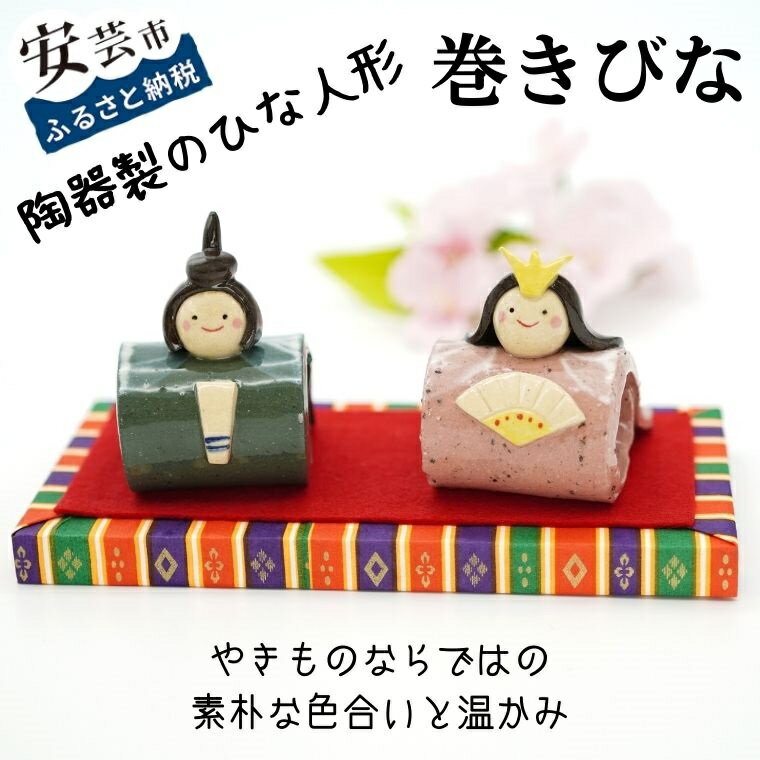 10位! 口コミ数「0件」評価「0」巻きびな（陶器製）　高知県安芸市　ひな人形　桃の節句　陶器の人形　かわいい　コンパクト　手作り　小さくて飾る場所を選ばず、収納に便利　化粧箱･･･ 