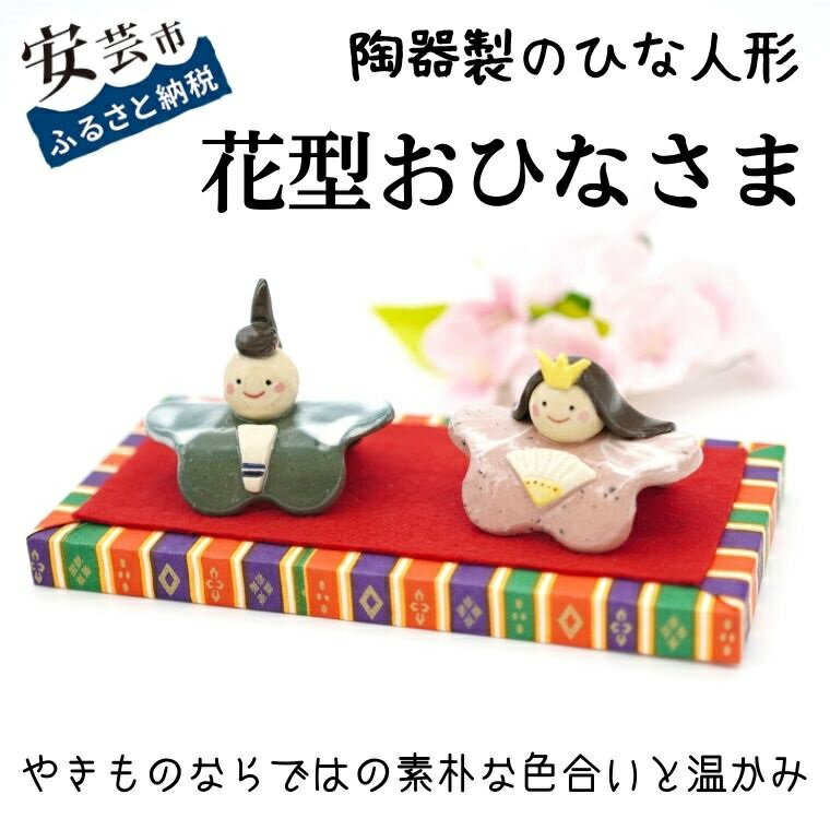 雛祭り・端午の節句人気ランク2位　口コミ数「0件」評価「0」「【ふるさと納税】花型おひなさま（陶器製）　高知県安芸市　ひな人形　桃の節句　陶器の人形　かわいい　コンパクト　手作り　小さくて飾る場所を選ばず、収納に便利　化粧箱　節句祝やお誕生祝にも！　送料無料」