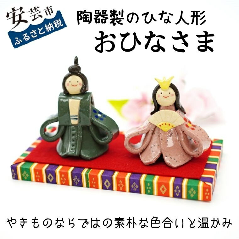 【ふるさと納税】おひなさま（陶器製）　　高知県安芸市　ひな人形　桃の節句　陶器の人形　かわいい...