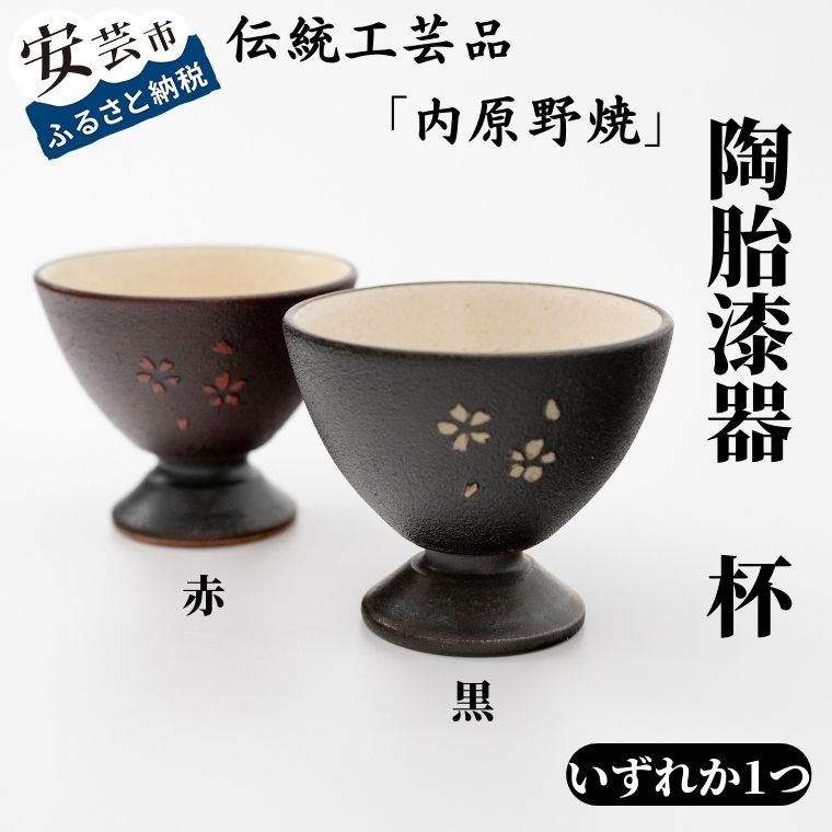 7.-(9) 内原野焼の陶胎漆器 杯・小(黒・赤) 高知県安芸市 内原野陶芸館 高知県伝統的特産品指定の「内原野焼」の西邸出氏(土佐の匠・県展無鑑査作家)が焼き上げた素地に「土佐古代塗」の池田泰一(土佐の匠・現代の名工)が漆を塗り込んで仕上げました