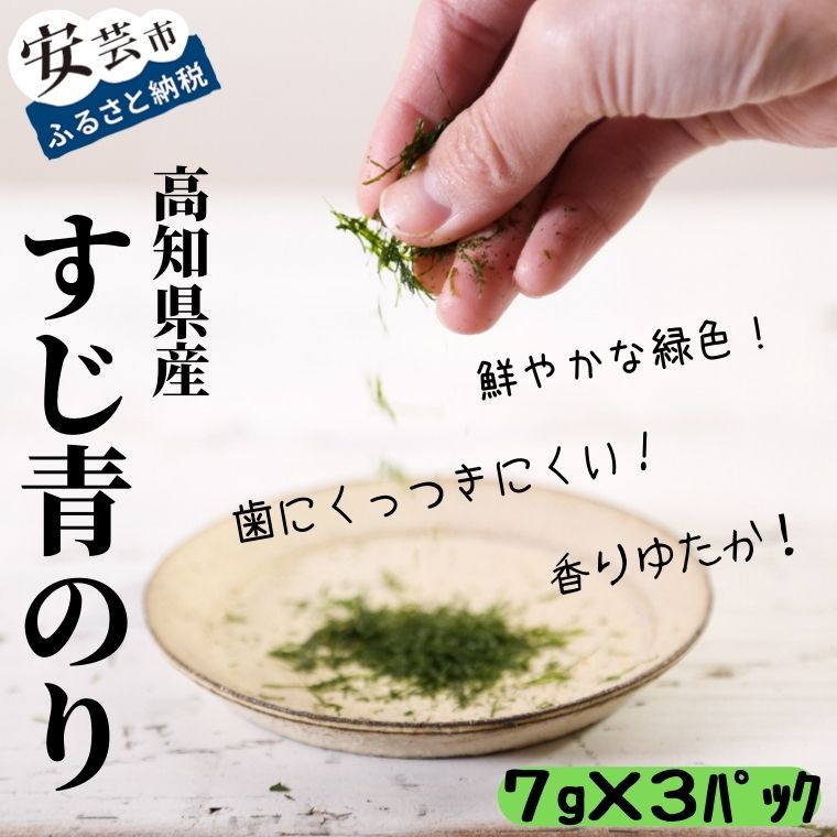 23位! 口コミ数「0件」評価「0」＜希少＞高知県産すじ青のり（7g×3パック）　高知県安芸市　シーベジタブル　国産　海苔　乾物　青海苔　すじ青のり　最高級品すじ青のり　お料理･･･ 