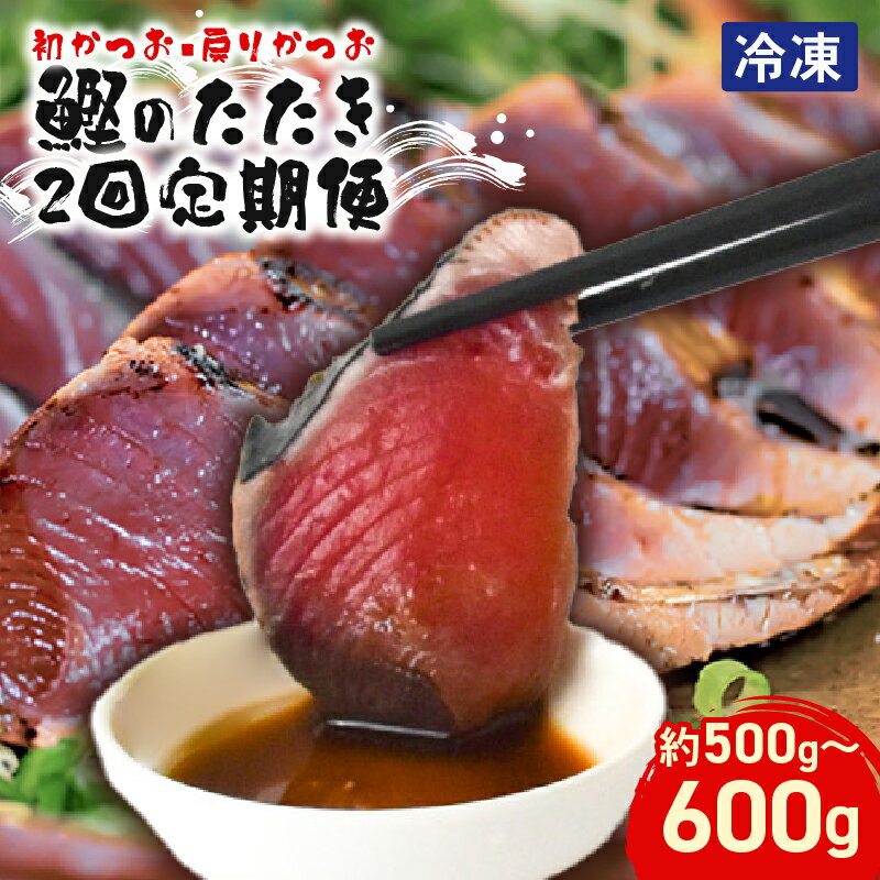 本場 高知の初カツオと戻りカツオのたたき定期便 2節セット×2回 高知県安芸市 魚屋が目利きした新鮮なかつお 鰹 地域で人気の有名店 送料無料
