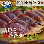 【ふるさと納税】60-01:山崎鮮魚店藁で焼いたカツオのたたきセット