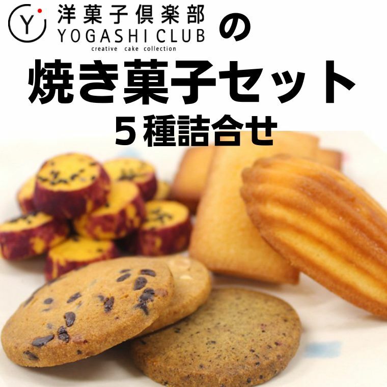 10位! 口コミ数「0件」評価「0」洋菓子倶楽部の焼き菓子セット 5種詰合せ 高知県安芸市 洋菓子倶楽部で人気のフィナンシェ・ゆずフィナンシェ・マドレーヌ・西山金時芋クッキー・･･･ 