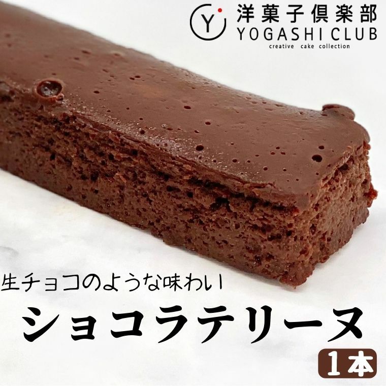 15位! 口コミ数「0件」評価「0」11-17 ショコラテリーヌ 1本 (160g)　高知県安芸市　洋菓子倶楽部　地域で愛される有名店　カカオ50％のチョコを使用　生チョコのよ･･･ 