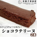 1位! 口コミ数「0件」評価「0」11-18 ショコラテリーヌ 2本 (160g×2本)　高知県安芸市　洋菓子倶楽部　カカオ50％のチョコを使用　生チョコのような味わいのチョ･･･ 