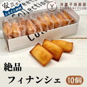 クッキー・焼き菓子(フィナンシェ)人気ランク2位　口コミ数「13件」評価「4.54」「【ふるさと納税】11-（10）老舗お菓子屋さんの絶品フィナンシェ　10個セット　高知県安芸市　洋菓子倶楽部で人気のフィナンシェ　ギフト　送料無料　焼菓子　個包装　小分け　地域で愛される有名店」