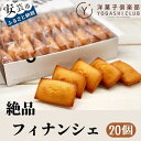 クッキー・焼き菓子(フィナンシェ)人気ランク6位　口コミ数「2件」評価「5」「【ふるさと納税】11-（12）老舗お菓子屋さんの絶品フィナンシェ　20個セット　高知県安芸市　洋菓子倶楽部で人気のフィナンシェ　ギフト　送料無料　焼菓子　個包装　小分け　地域で愛される有名店」