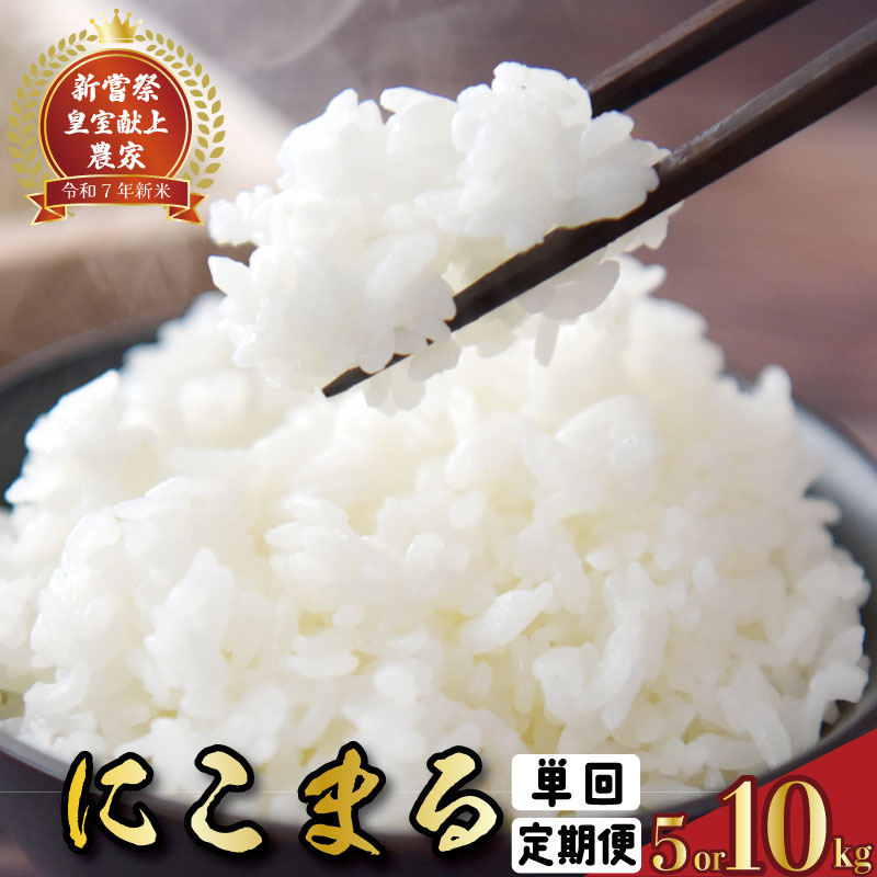 【ふるさと納税】 令和7年産 新嘗祭室献上米 にこまる 選べる 5kg 10kg 1回 4回 12回 白米 農家直送 こめ コメ おこめ 精米 お米 ごはん お...