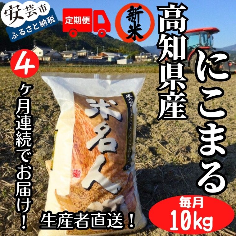 【ふるさと納税】12ヵ月連続でお届け!!新嘗祭皇室献上農家が作った高知県産「にこまる...