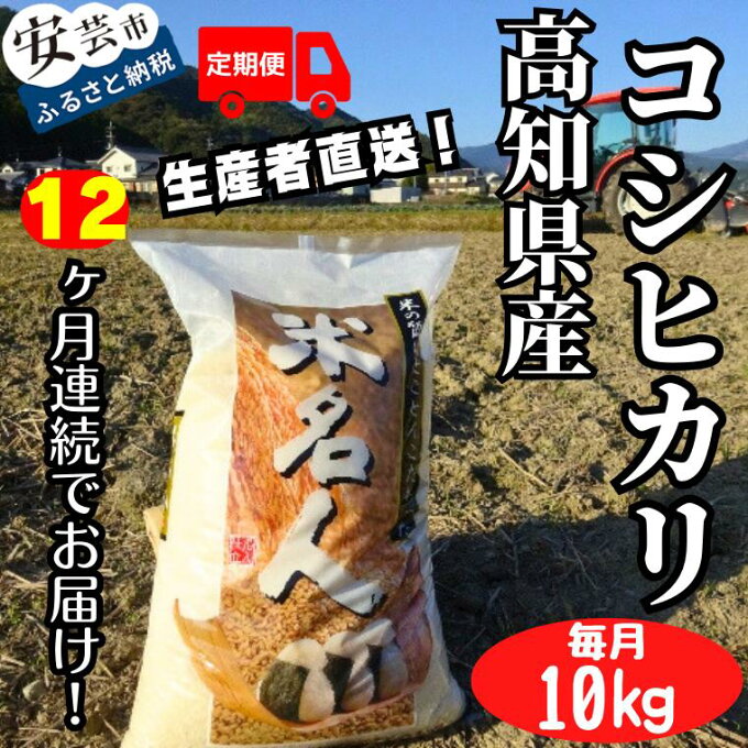 【ふるさと納税】12ヵ月連続でお届け!!新嘗祭皇室献上農家が作った高知県産「コシヒカリ(白米)」定期便 10kg×12回