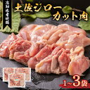 【ふるさと納税】 地鶏 土佐ジロー カット肉 1袋 ~ 3袋 肉 鶏肉 とり もも むね ささみ もも肉 むね肉 鶏もも 鶏むね モモ ムネ チキン カット肉 冷凍 個包装 小分け 真空パック 焼き肉 焼肉 焼き鳥 唐揚げ からあげ 惣菜 おかず 選べる 個数 容量 高知県安芸市