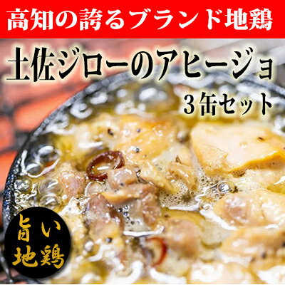 高知県の幻の地鶏「土佐ジロー」アヒージョの缶詰（3缶セット）　鶏肉　ブランド地鶏　缶詰　地域で人気の有名店　高知県安芸市　送料無料