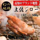 30位! 口コミ数「0件」評価「0」土佐ジロー1羽セット【冷凍】】　炭火焼きや唐揚げ、バーベキュー、親子丼などにおすすめ　鶏肉　ブランド地鶏　高知県安芸市　送料無料