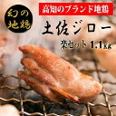 【ふるさと納税】04-04:土佐ジロー楽セット【冷凍】　炭火焼きや唐揚げ、バーベキュー、親子丼などにおすすめ　鶏肉　ブランド地鶏　高..