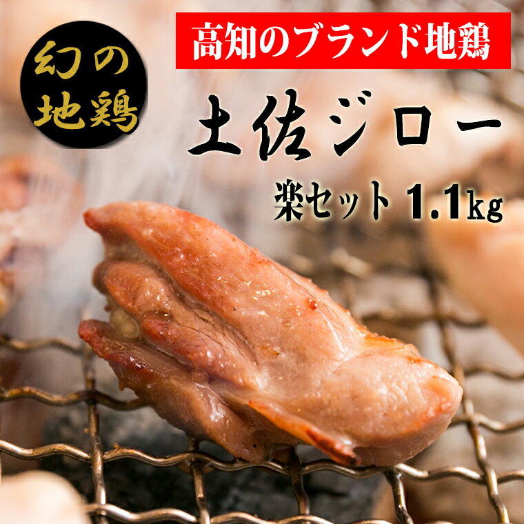 【ふるさと納税】04-04:土佐ジロー楽セット【冷凍】 炭火焼きや唐揚げ、バーベキュー、親子丼などにおすすめ 鶏肉 ブランド地鶏 高知県安芸市 送料無料
