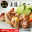 【ふるさと納税】04-12:土佐ジローカット肉 200g 2 【冷凍】 炭火焼きや唐揚げ バーベキュー 親子丼などにおすすめ もも肉とむね肉 ささみのミックス 鶏肉 ブランド地鶏 高知県安芸市 送料無料