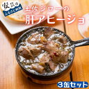 【ふるさと納税】高知県の幻の地鶏 土佐ジロー の肝アヒージョ 3缶セット 鶏肉 ブランド地鶏 缶詰 地域で人気の有名店 高知県安芸市 送料無料