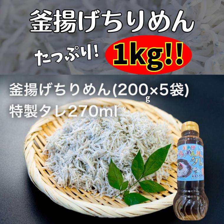 【ふるさと納税】釜あげちりめん 1kg(200g×5袋)