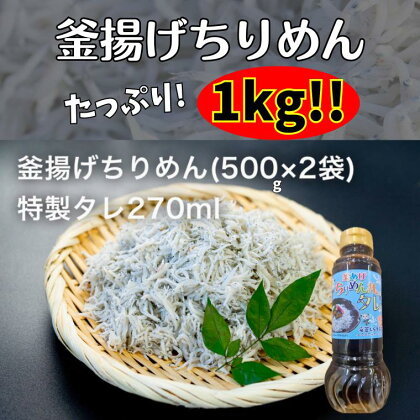 釜あげちりめん 1kg(500g×2袋)