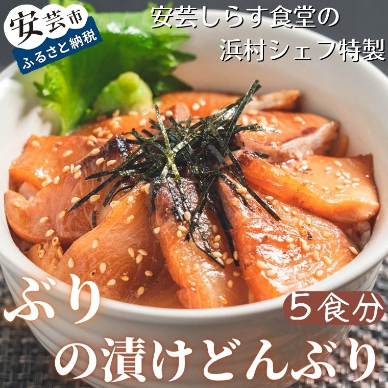 【ふるさと納税】18-(6)．安芸しらす食堂の「ぶりの漬けどんぶり」（5食分）