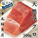 容量 【天然】キハダマグロ　赤身　500g ※冷凍のサク又はブロックでお届けします。 賞味期限 冷凍保存で7日 アレルギー 対象となるアレルギー品目はありません 配送 冷凍 発送時期 4月上旬～11月上旬の間で、入金確認から30日程度で発送 ※天候や水揚げ量により仕入れが変わるため、日時指定のお届けはできません。 注意事項 ・北海道・沖縄・離島については配送に時間を要するため、受け付けをしておりません。予めご了承ください。 ・解凍後はお早めにお召しあがりください。 ・ふるさと納税よくある質問はこちら ・寄附申込みのキャンセル、返礼品の変更・返品はできません。あらかじめご了承ください。 ※写真はイメージです。天然まぐろ 赤身 500g 冷凍 キハダマグロ 創業60年以上、地元で昔から愛される寺尾鮮魚店の職人が 土佐湾で水揚げされたキハダマグロを新鮮な状態でさばいて急速冷凍。 鮮度抜群の美味しさを、お刺身や海鮮丼、漬け丼などでご賞味ください。 ※冷凍のサク又はブロックでお届けします。 ※発送は環境に優しく、処分も簡単にできる段ボール梱包でお届けします。 ※お受取り後はできるだけお早めにお召し上がりください。 ※まぐろは温度の影響を非常に受けやすいため、冷凍の温度によっては赤黒く変色してしまう場合がありますが 　品質や味には影響ございませんので、安心してお召し上がりください。 「ふるさと納税」寄付金は、下記の事業を推進する資金として活用してまいります。 寄付を希望される皆さまの想いでお選びください。 (1) ふるさとの自然を守る取り組み (2) スポーツキャンプのまちづくり (3) ふるさとの文化と子どもを守り育てる取り組み 特徴のご希望がなければ、町政全般に活用いたします。 入金確認後、注文内容確認画面の【注文者情報】に記載の住所にお送りいたします。 発送の時期は、寄附確認後2ヵ月以内をを目途に、お礼の特産品とは別にお送りいたします。