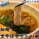 商品情報内容量細麺生そば4人前（1人前：生麺約100g、だし汁300cc）消費期限発送より5日（要冷蔵）アレルギー小麦・そば・大豆配送方法冷蔵この商品は 【ふるさと納税】細麺生そばセット 4人前 ポイント 60余年受け継がれてきた変わらぬ味 素材と製法にこだわった自家製のそばとおだしのセット 素材と製法にこだわり続け、変わらぬ味を六十余年受け継いできた「まえだ食堂」のあったかいおそばのセット！室戸海洋深層水の塩を使用したそばは、こりこりとした食感で、噛みしめるほどに清々しい香りが鼻に抜けます。おだしは、日高昆布と削り節と醤油をブレンドした豊かなコクと深い甘みがあふれます。素材にこだわった自家製そばとだしのセットをお楽しみください。 ショップからのメッセージ まえだ家特製の「そば」は、こりこりした食感で、噛みしめれば噛みしめるほど清々しい香りが抜けます。土佐の鰹節と煮干し、日高昆布と醤油をブレンドした、豊かなコクと深い甘みあふれる「おだし」も自慢です。 納期について 決済から7日前後で発送　※年末年始期間の発送はできません。 ※12/20までのお申込み分は年内に発送。それ以降のお申込み分は、1月中旬以降のお届けとなりますので、予めご了承ください。 4