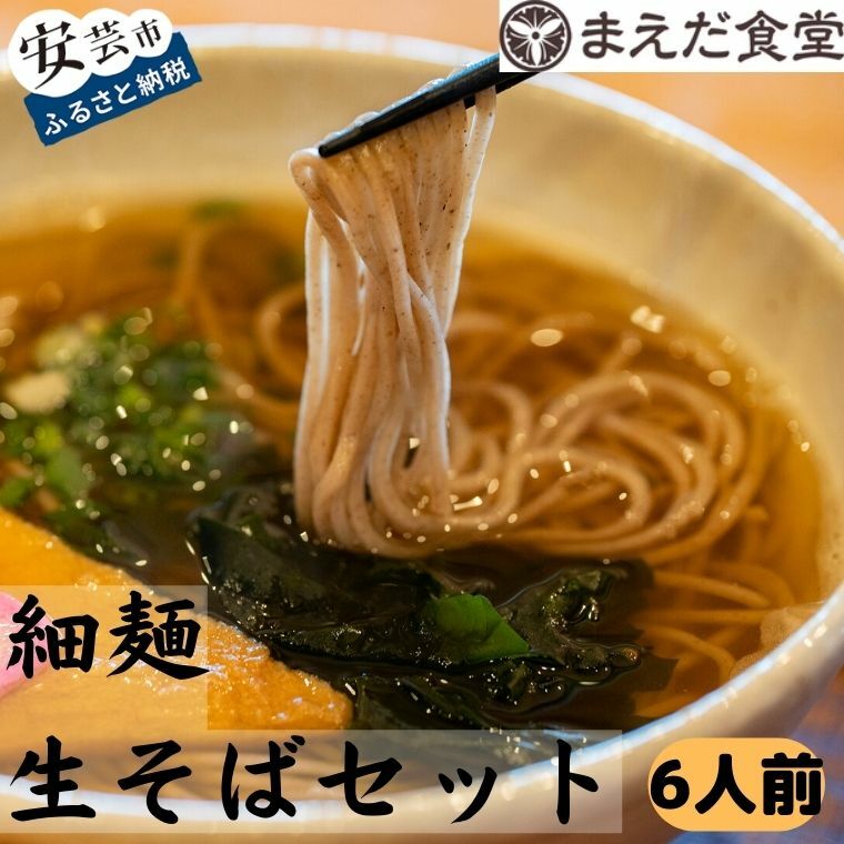 5位! 口コミ数「0件」評価「0」細麺生そばセット 6人前