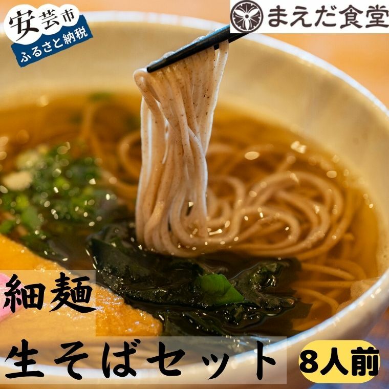 25位! 口コミ数「0件」評価「0」細麺生そばセット 8人前